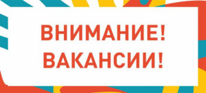 Вакансии