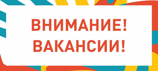 Вакансии