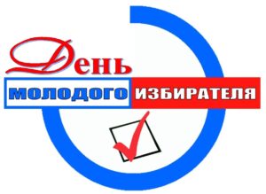 День молодого избирателя