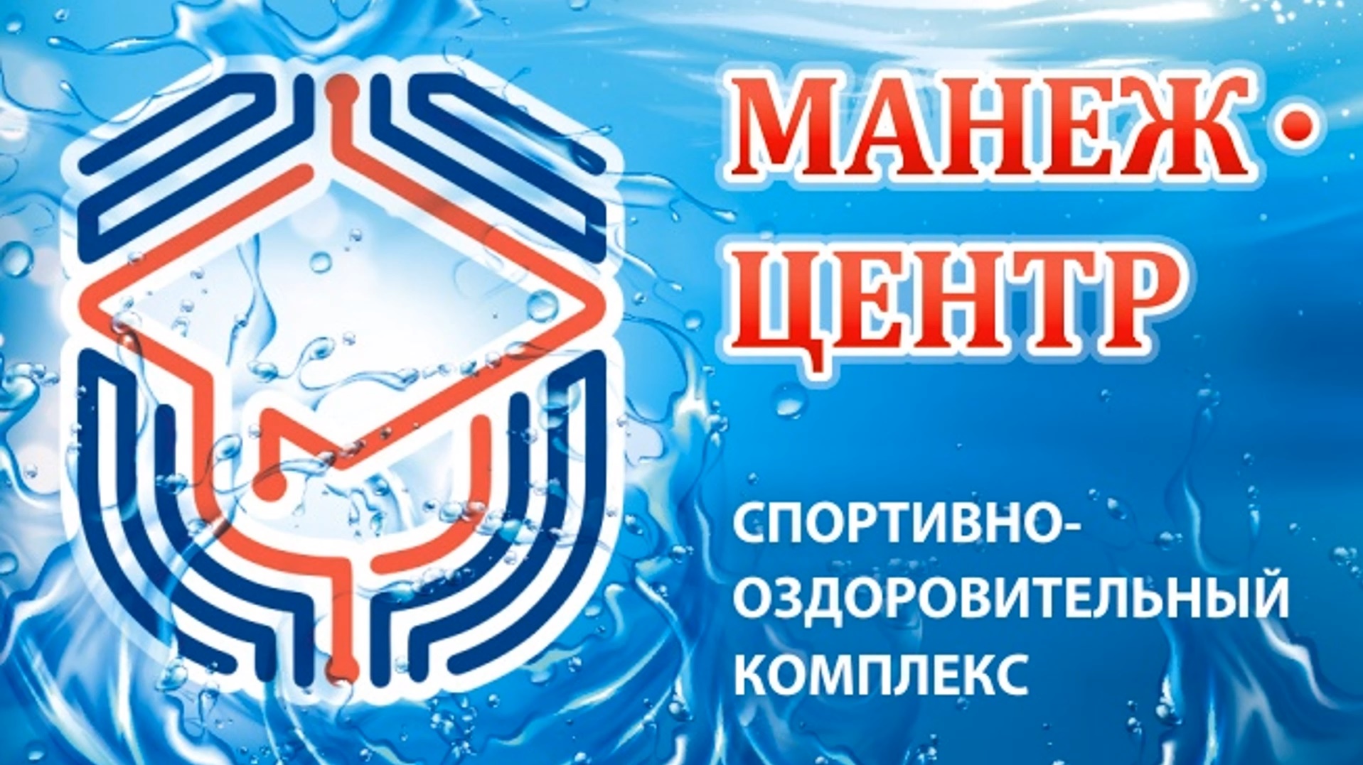10.10.2020 день рождения «Манеж-центра»