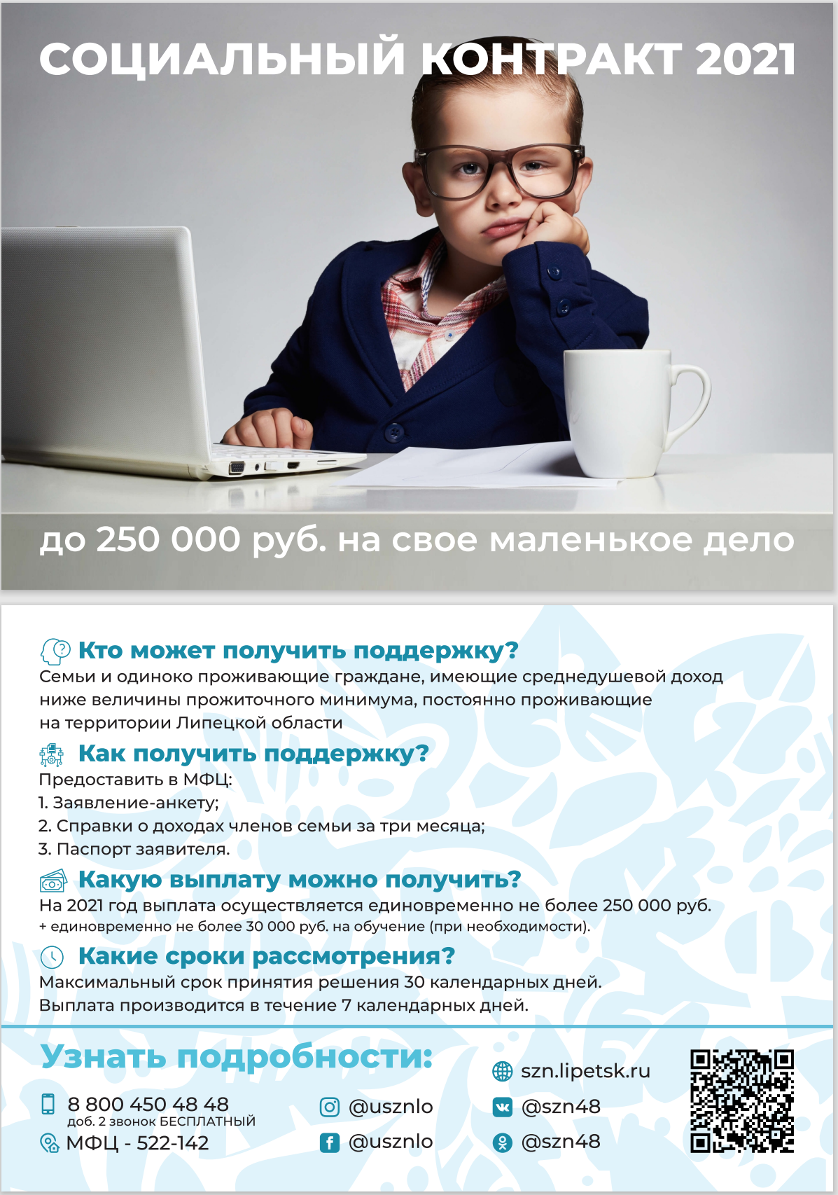 Социальный контракт 2021