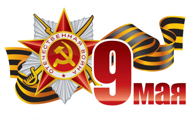 С днем Великой Победы!