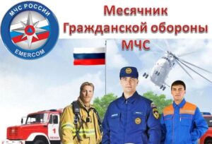 С 1 октября по 1 ноября в школе будет проходить месячник Гражданской обороны