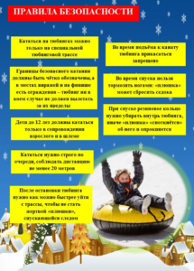 Внимание! Соблюдайте правила катания на тюбинге!