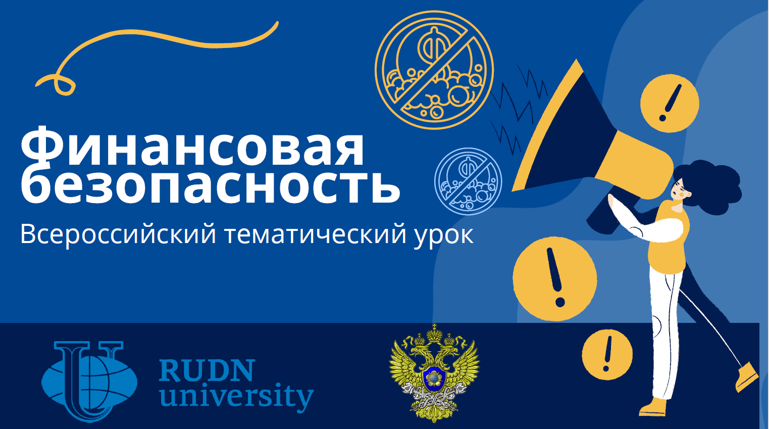 Всероссийский урок по финансовой безопасности