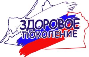 Социальный благотворительный проект «ЗДОРОВОЕ ПОКОЛЕНИЕ»