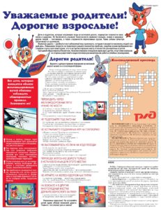 Памятки по безопасности на железной дороге и безопасному поведению на объектах железнодорожного транспорта