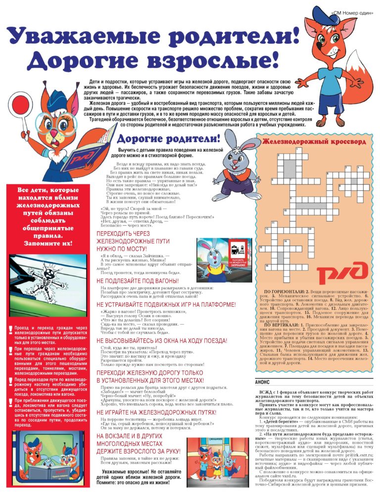 Памятки по безопасности на железной дороге и безопасному поведению на объектах железнодорожного транспорта