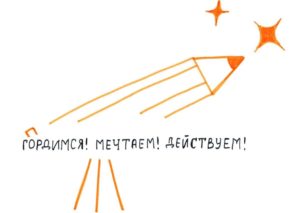 «Гордимся! Мечтаем! Действуем!»