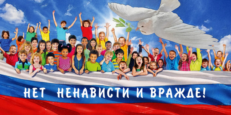 Акция «Нет ненависти и вражде»
