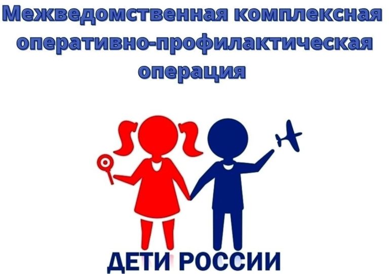 Межведомственная комплексная оперативно-профилактическая операция «Дети России – 2023»